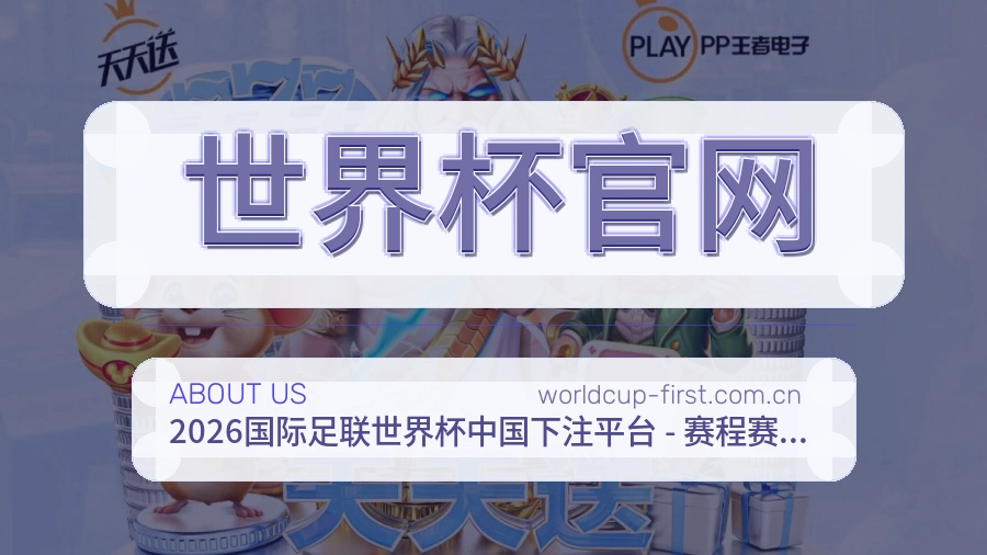 世界杯官网热门赛事与资讯