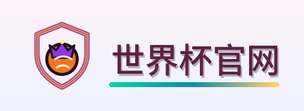 世界杯官网 logo